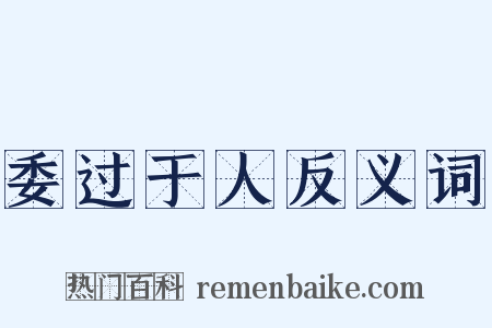 委过于人反义词是什么意思的图片